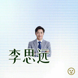 李思远