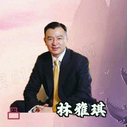 林雅琪